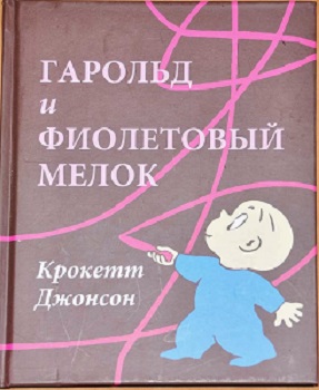 Гарольд и фиолетовый мелок, Крокетт Джонсон